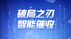 破局之刃 | 長亮科技解鎖智能催收新紀元