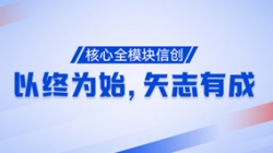 以終為始，矢志有成！核心全模塊信創(chuàng)再次功成！