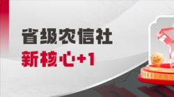 中標省級農信社新核心！長亮科技助力鄉村振興“加數跑”