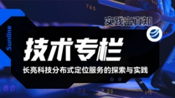 技術(shù)專欄｜長亮科技分布式定位服務(wù)的探索與實(shí)踐