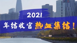 凝心聚力守一線，打響年結收官之戰！