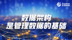 數(shù)據(jù)專題 | 數(shù)據(jù)架構(gòu)是管理數(shù)據(jù)的基礎(chǔ)