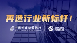 敢為天下先！長亮科技助力郵儲銀行翻開核心系統新篇章