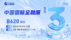 倒計時3天 | 2024中國國際金融展，創新聚變“亮”出實力！