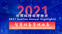 2021長亮智慧財務管理業務 | 開拓有成，創新卓出