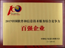 長亮科技入選“2017中國軟件與信息技術(shù)服務(wù)綜合競爭力百強企業(yè)”
