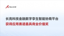 探索AI無盡價值｜長亮科技榮獲華為昇騰AI創新大賽最具商業價值獎