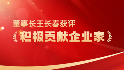 長(zhǎng)亮科技董事長(zhǎng)王長(zhǎng)春獲評(píng) “積極貢獻(xiàn)企業(yè)家”榮譽(yù)稱號(hào)
