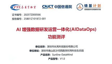 權(quán)威認(rèn)證！長(zhǎng)亮科技DataMind通過(guò)中國(guó)信通院AI增強(qiáng)DataOps功能測(cè)評(píng)
