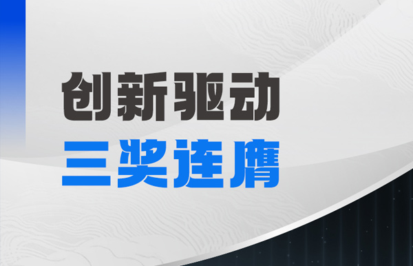 三獎(jiǎng)連膺！長(zhǎng)亮科技以自主創(chuàng)新夯實(shí)軟件高質(zhì)量發(fā)展基石